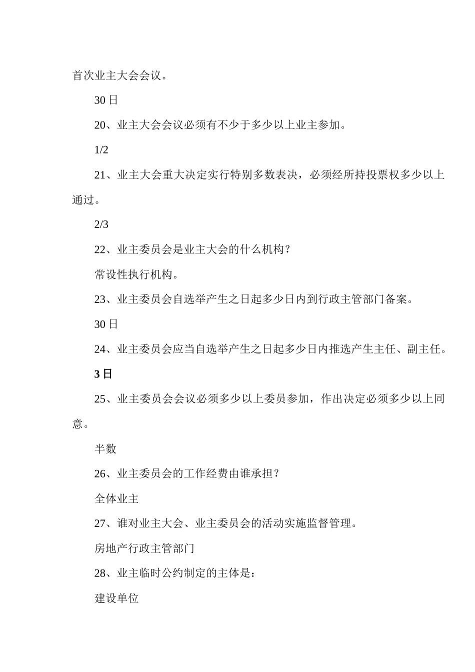 物业管理基本制度与政策重点_第3页