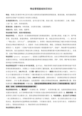 物业管理基础知识讲义