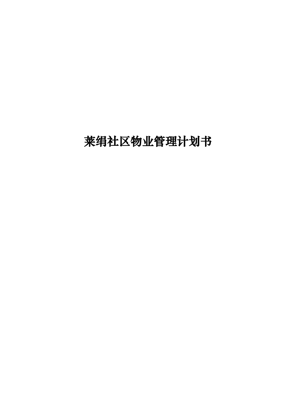 物业管理实施计划书_第1页