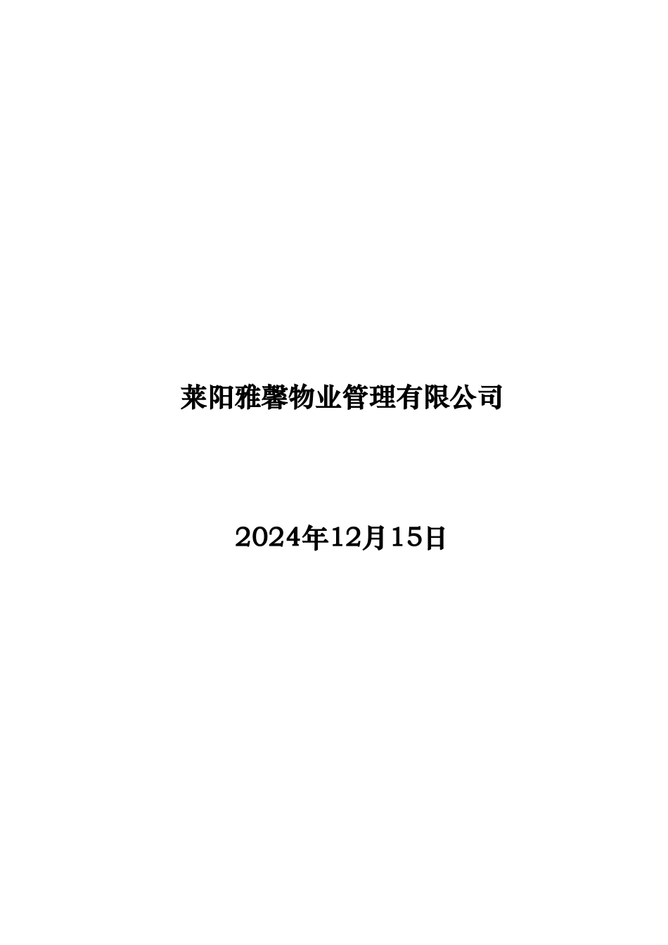 物业管理实施计划书_第2页