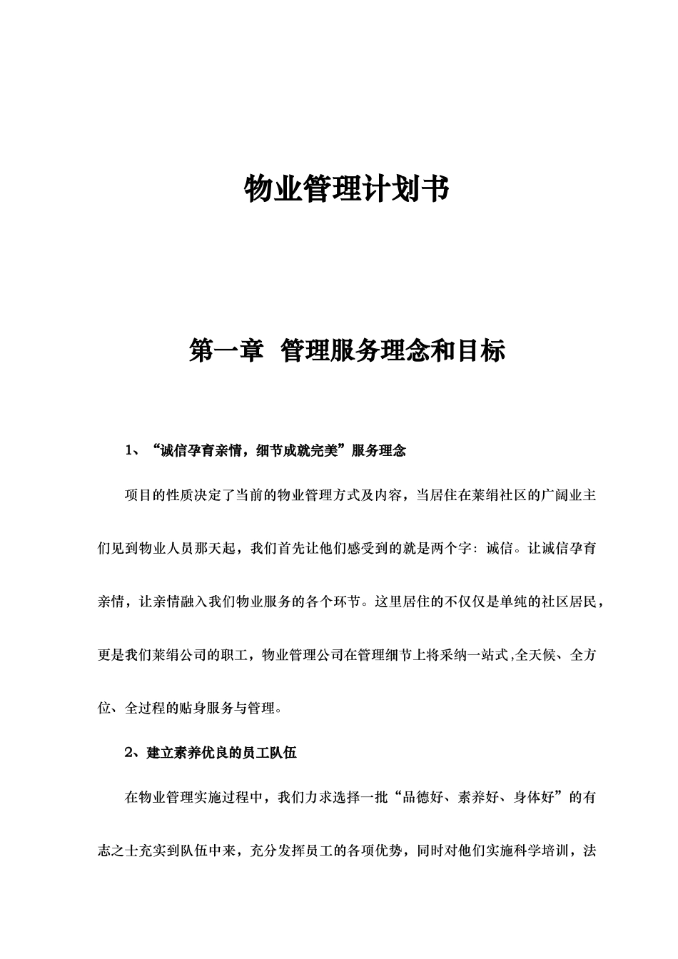 物业管理实施计划书_第3页