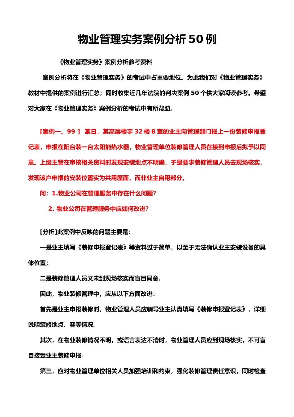 物业管理实务案例分析50例_第1页