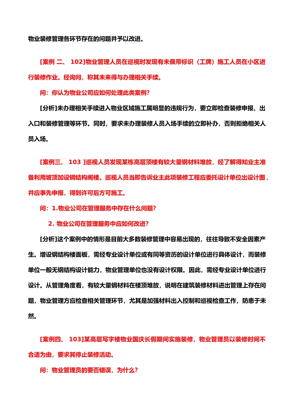 物业管理实务案例分析50例_第2页