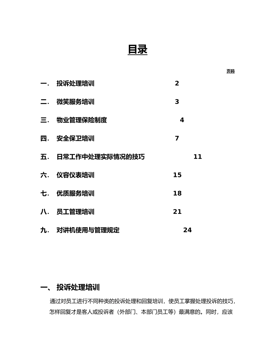 物业管理客服培训手册范本_第1页