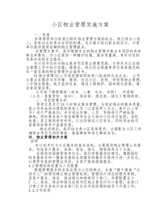 物业管理实施计划方案参考