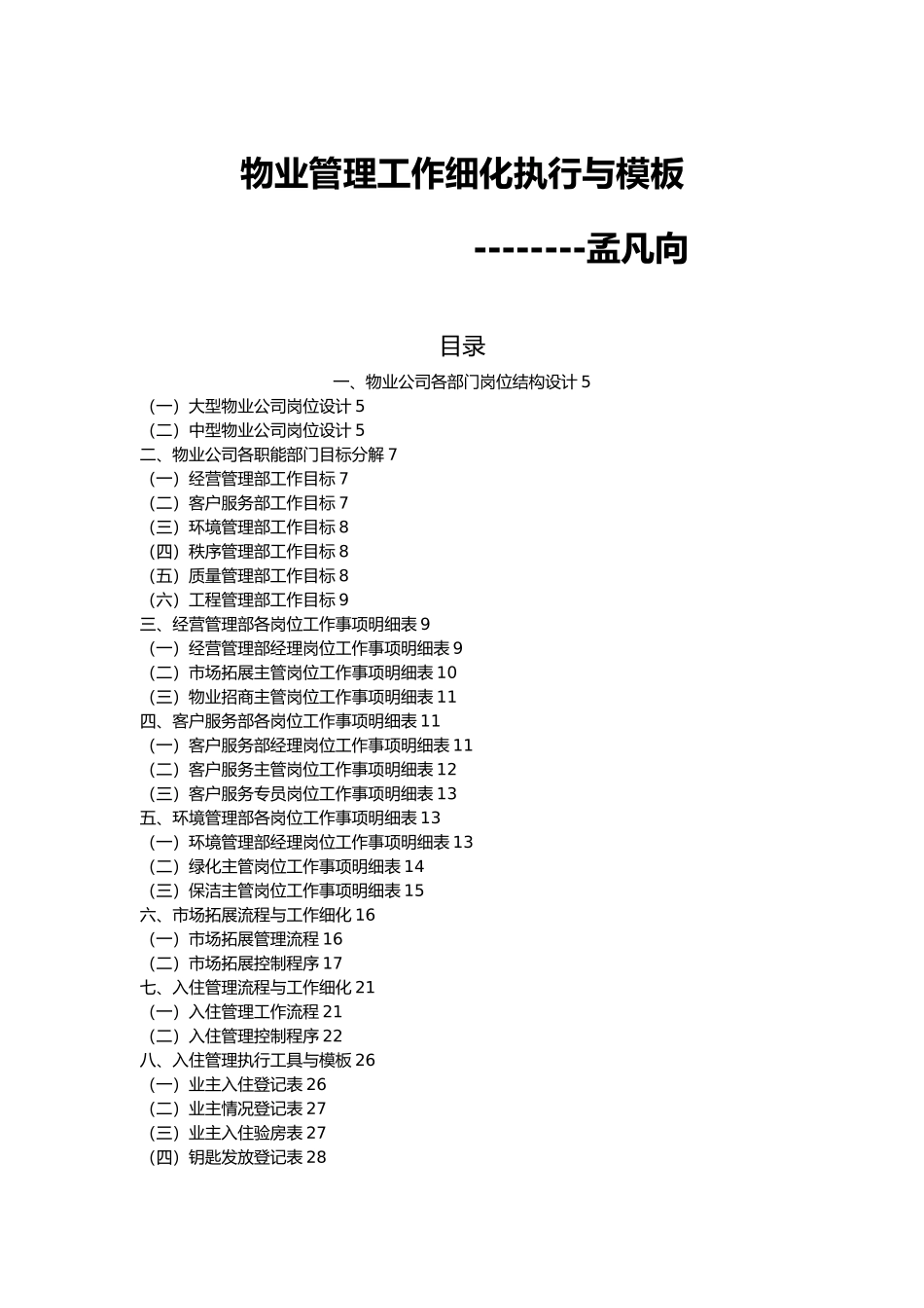 物业管理工作细化执行与模板_第1页