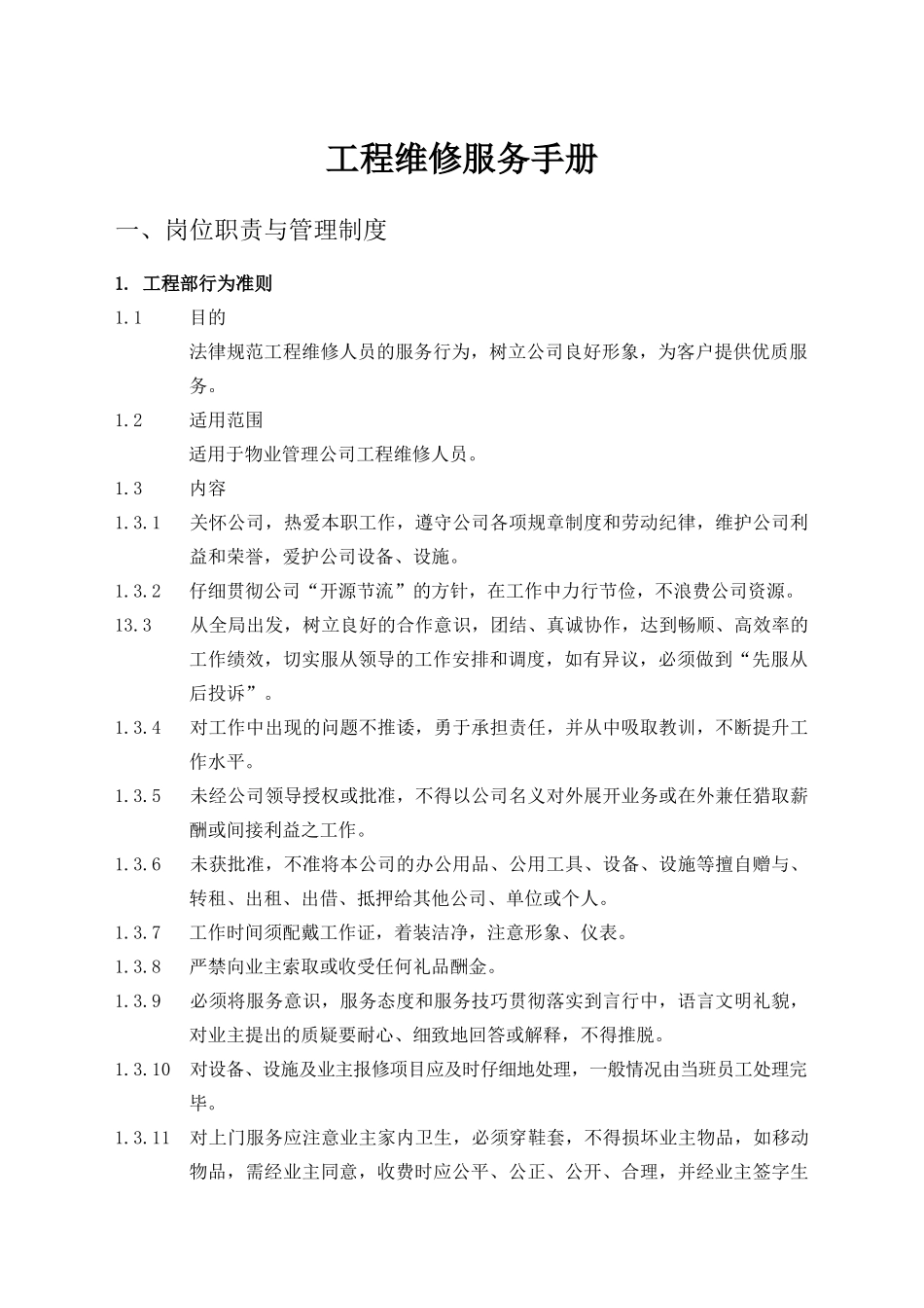 物业管理工程维修服务手册_第1页