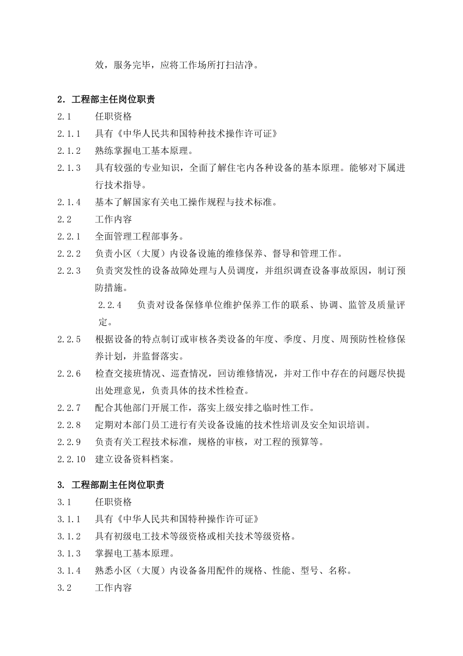 物业管理工程维修服务手册_第2页