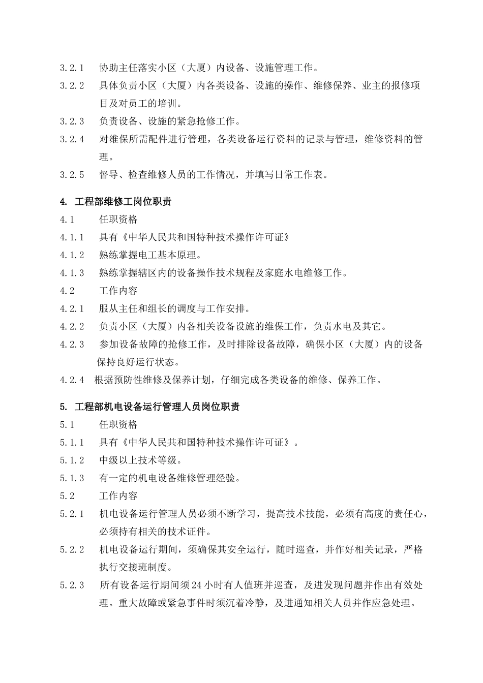 物业管理工程维修服务手册_第3页