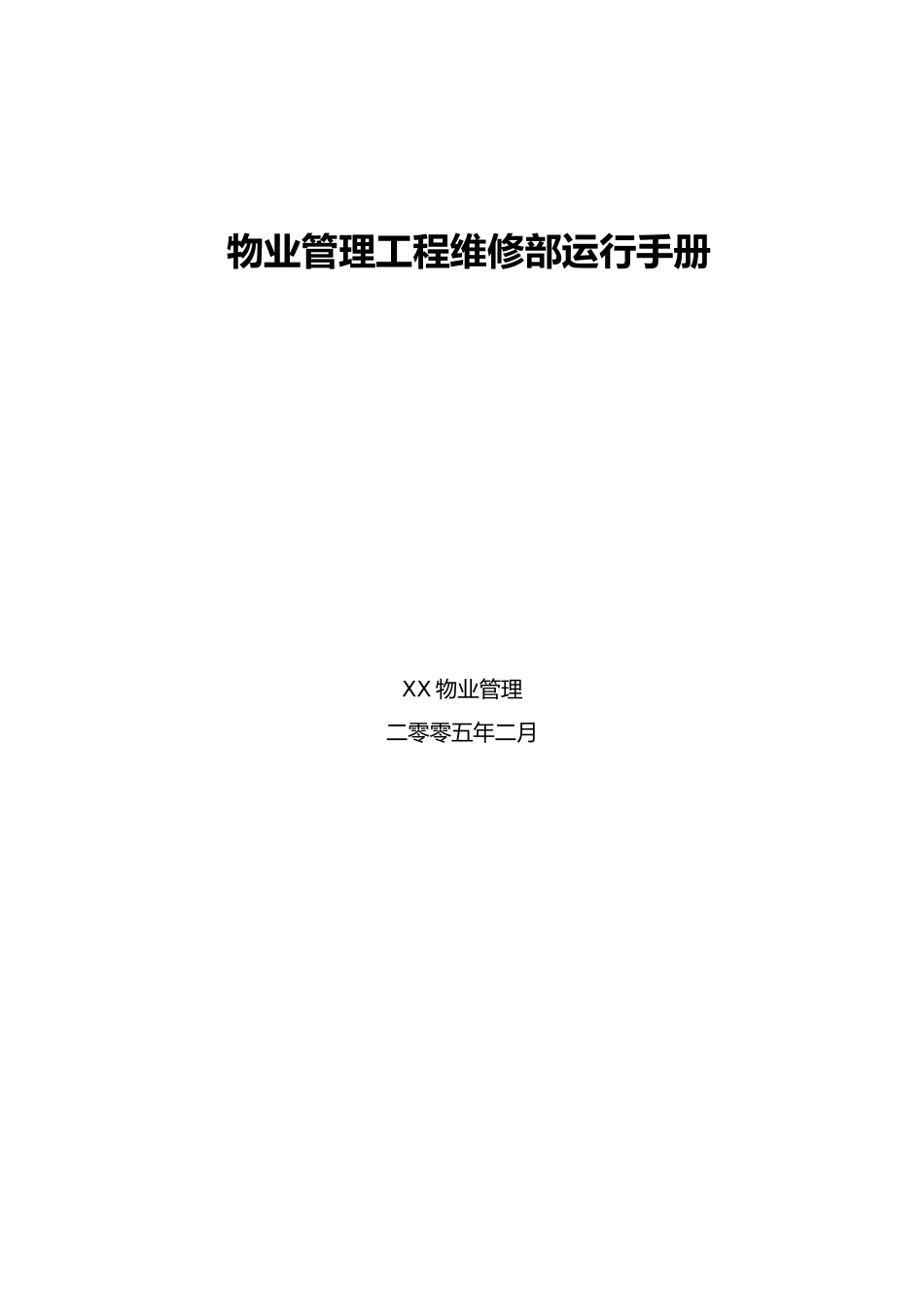 物业管理工程维修部运行手册范本_第1页