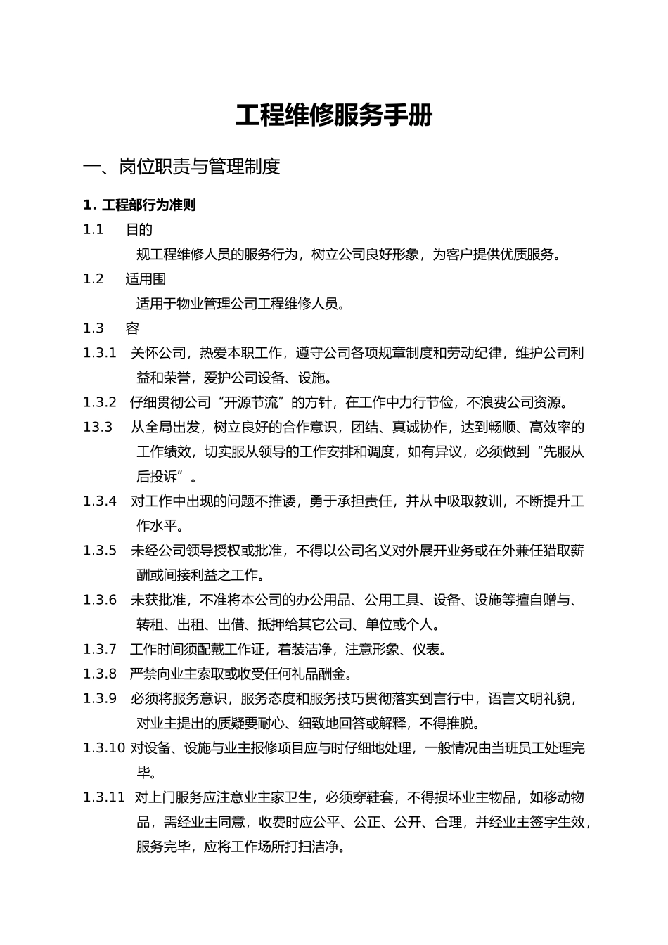 物业管理工程维修服务手册范本_第1页