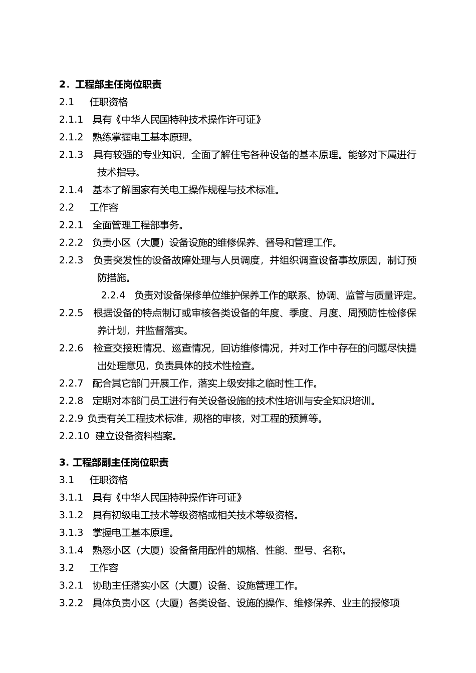 物业管理工程维修服务手册范本_第2页