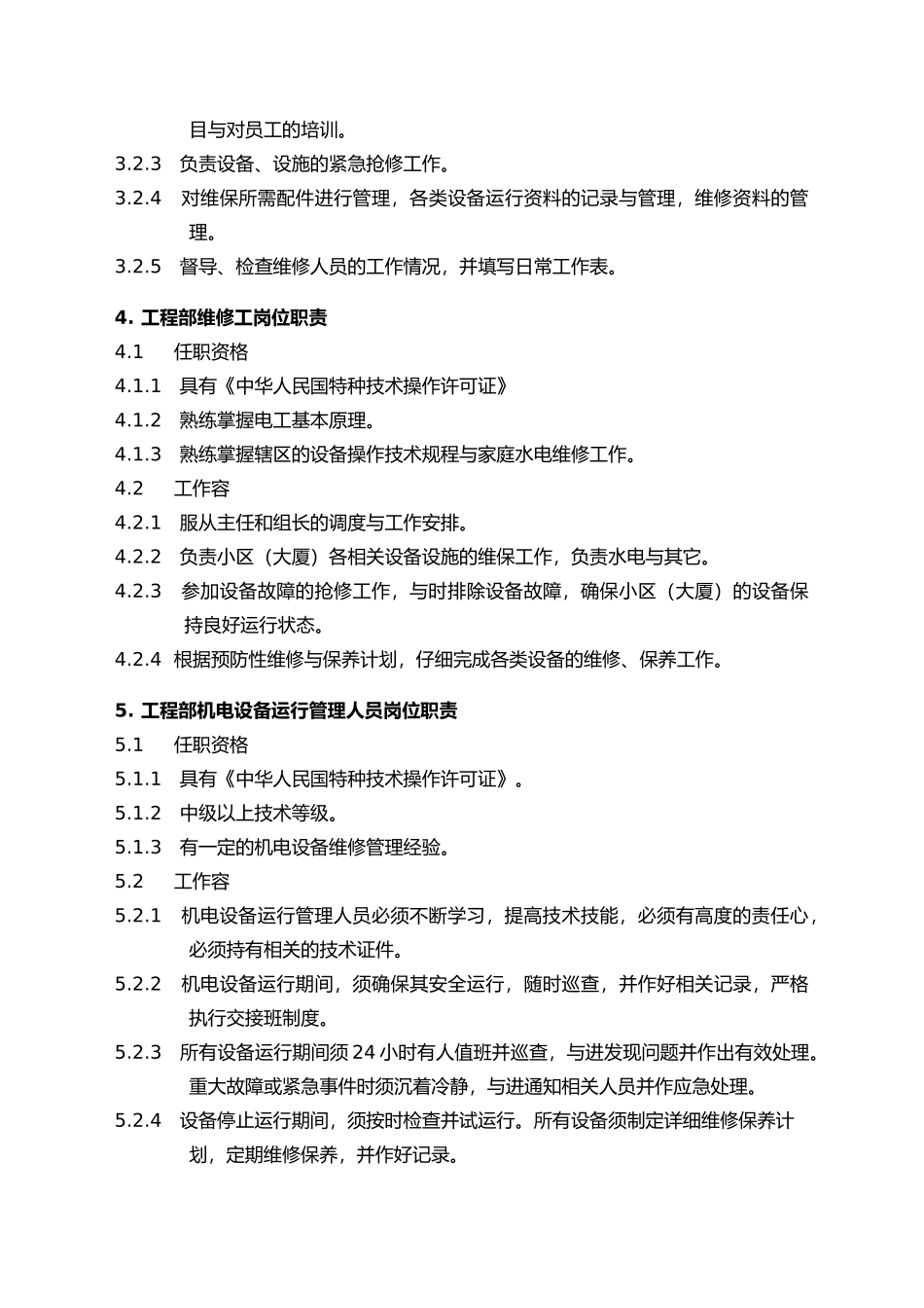 物业管理工程维修服务手册范本_第3页