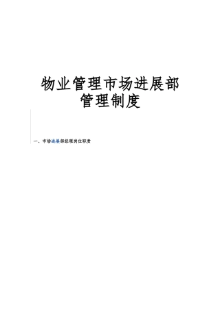 物业管理市场发展部管理制度汇编