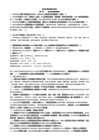 物业管理师经营管理重点资料全