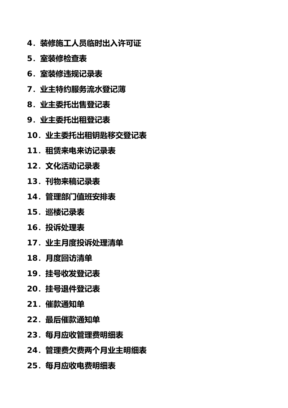 物业管理常用表格模板_第3页