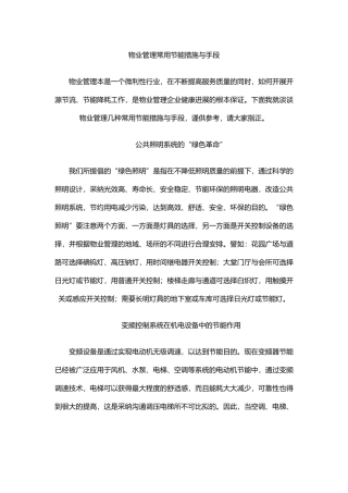 物业管理常用节能措施与手段