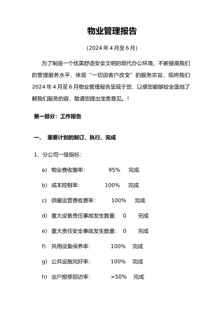 物业管理年度报告