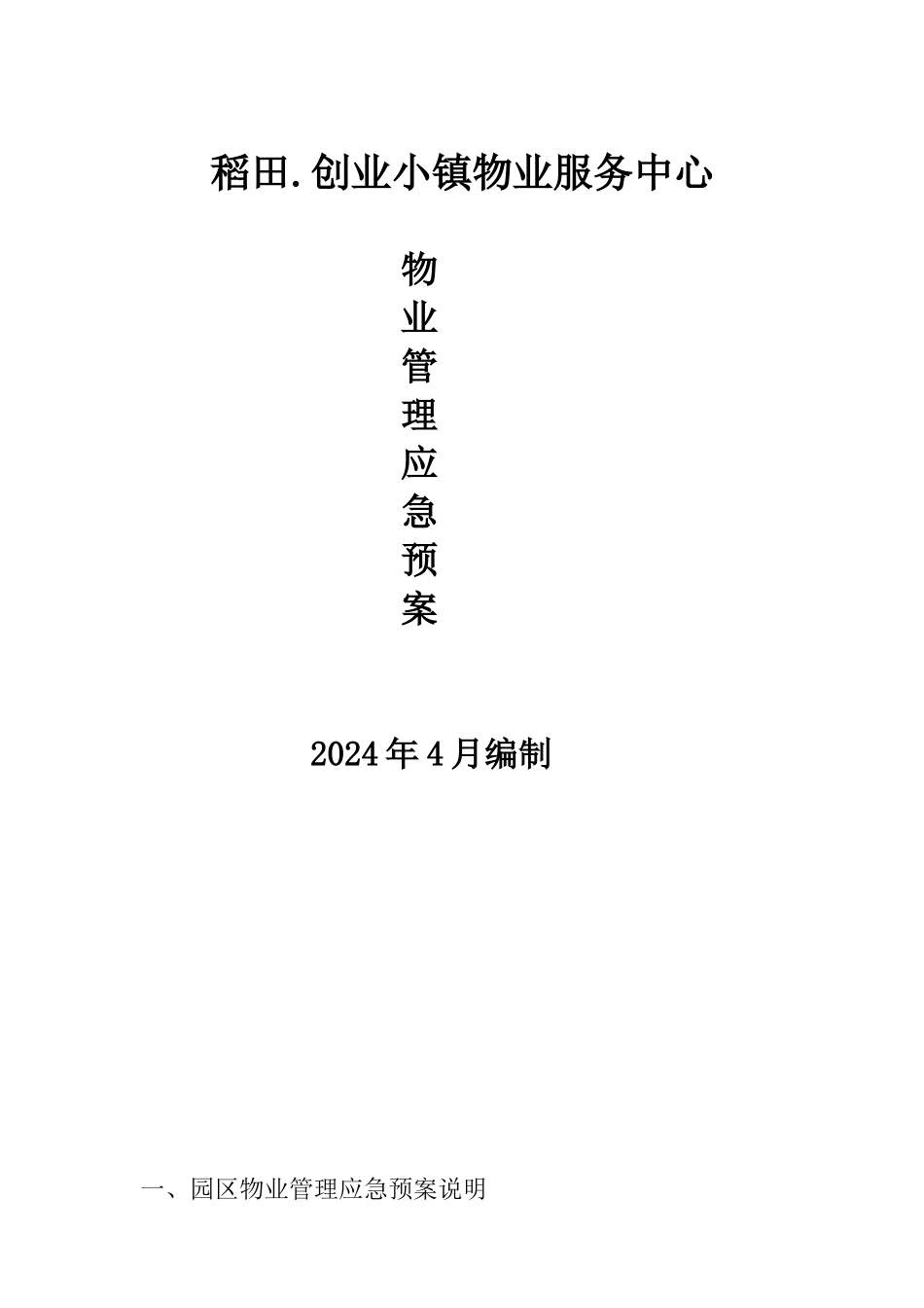 物业管理应急预案_第1页