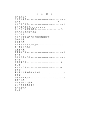 物业管理投标书样