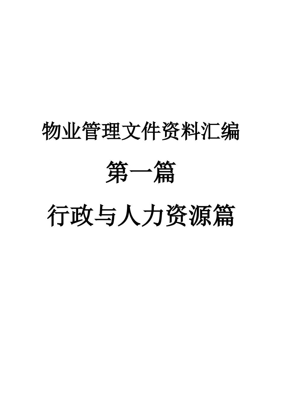 物业管理文件资料汇编_第1页