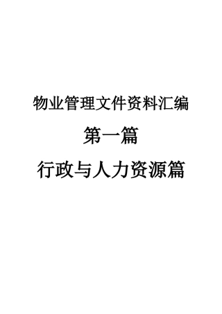 物业管理文件资料汇编