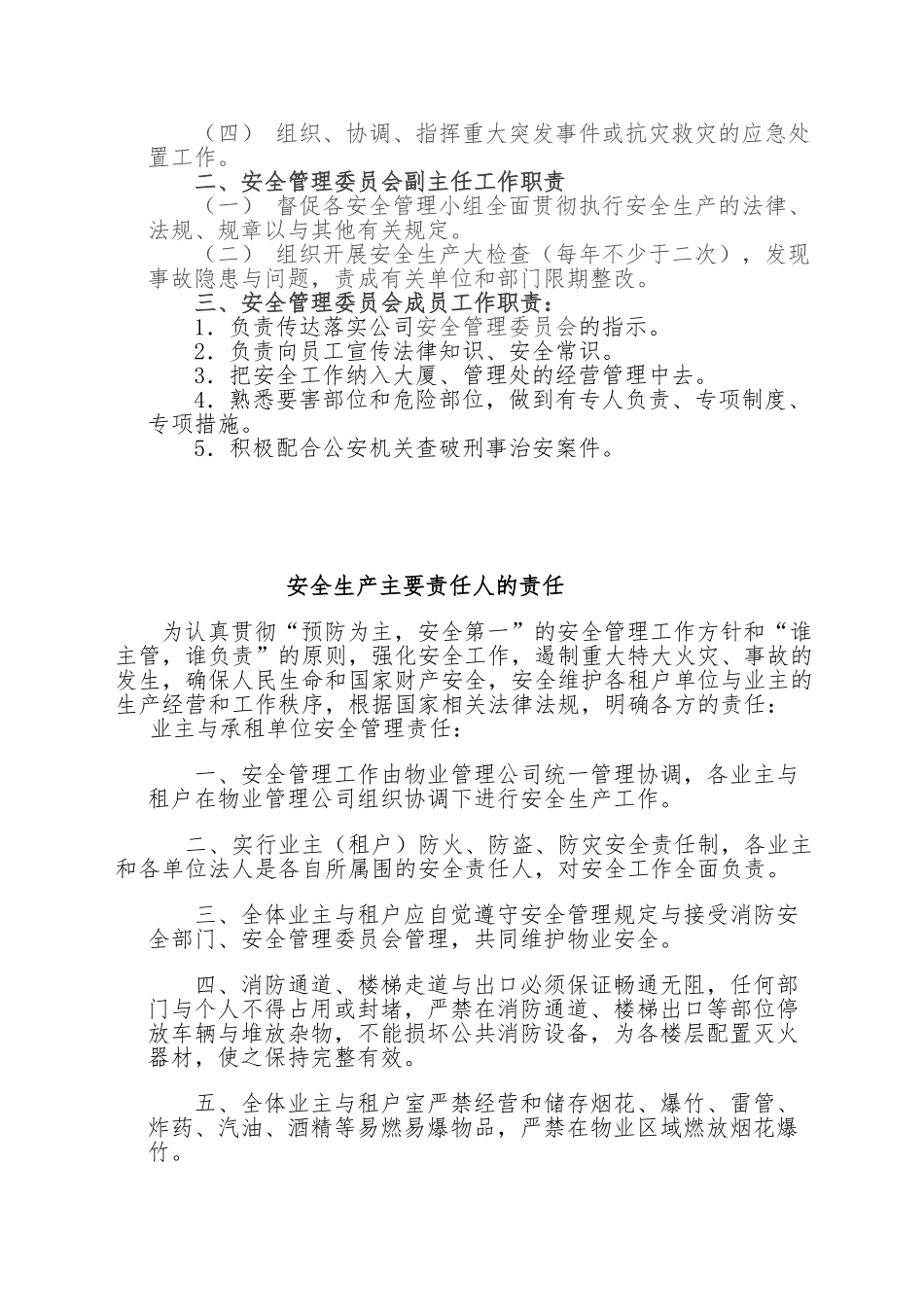 物业管理有限公司安全管理制度汇编_第2页