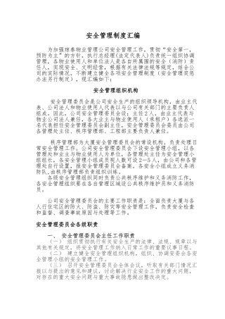 物业管理有限公司安全管理制度汇编