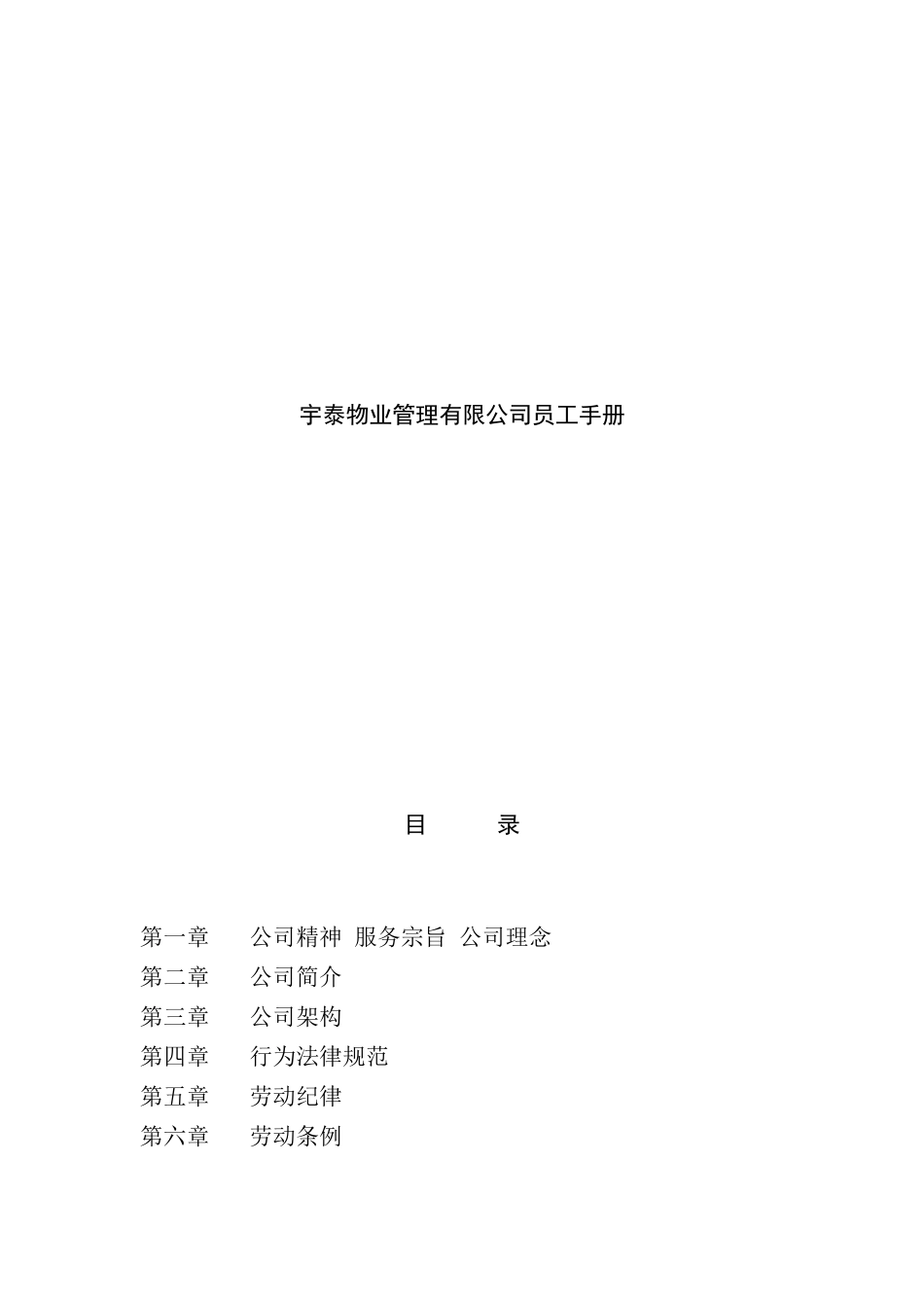 物业管理有限公司员工手册_第1页