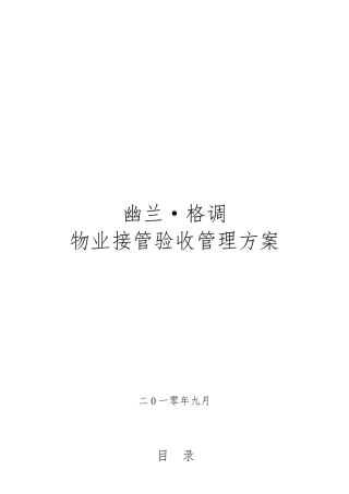 物业管理接管验收方案