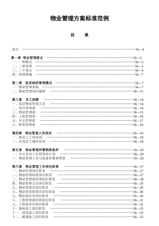 物业管理方案样本