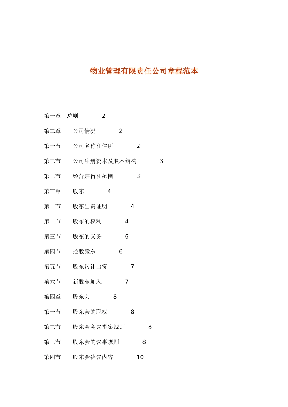 物业管理有限责任公司章程范本（DOC53页）_第1页