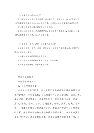物业管理服务中重大活动应急处置预案