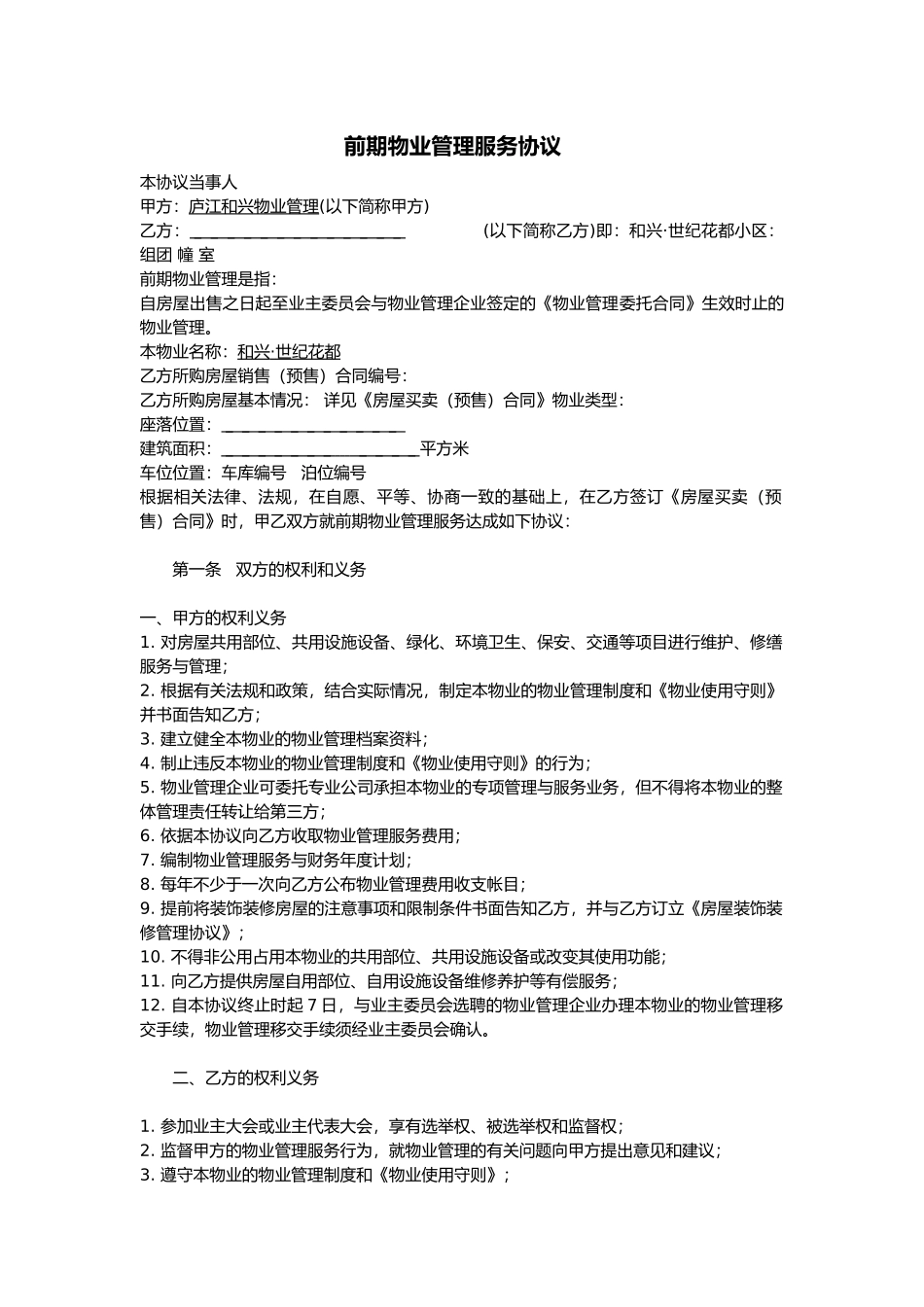 物业管理服务协议书范本_第1页