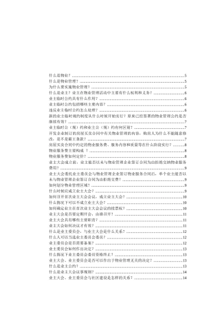 物业管理服务入门知识
