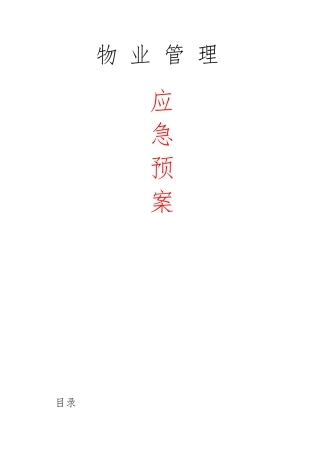 物业管理服务应急处置预案