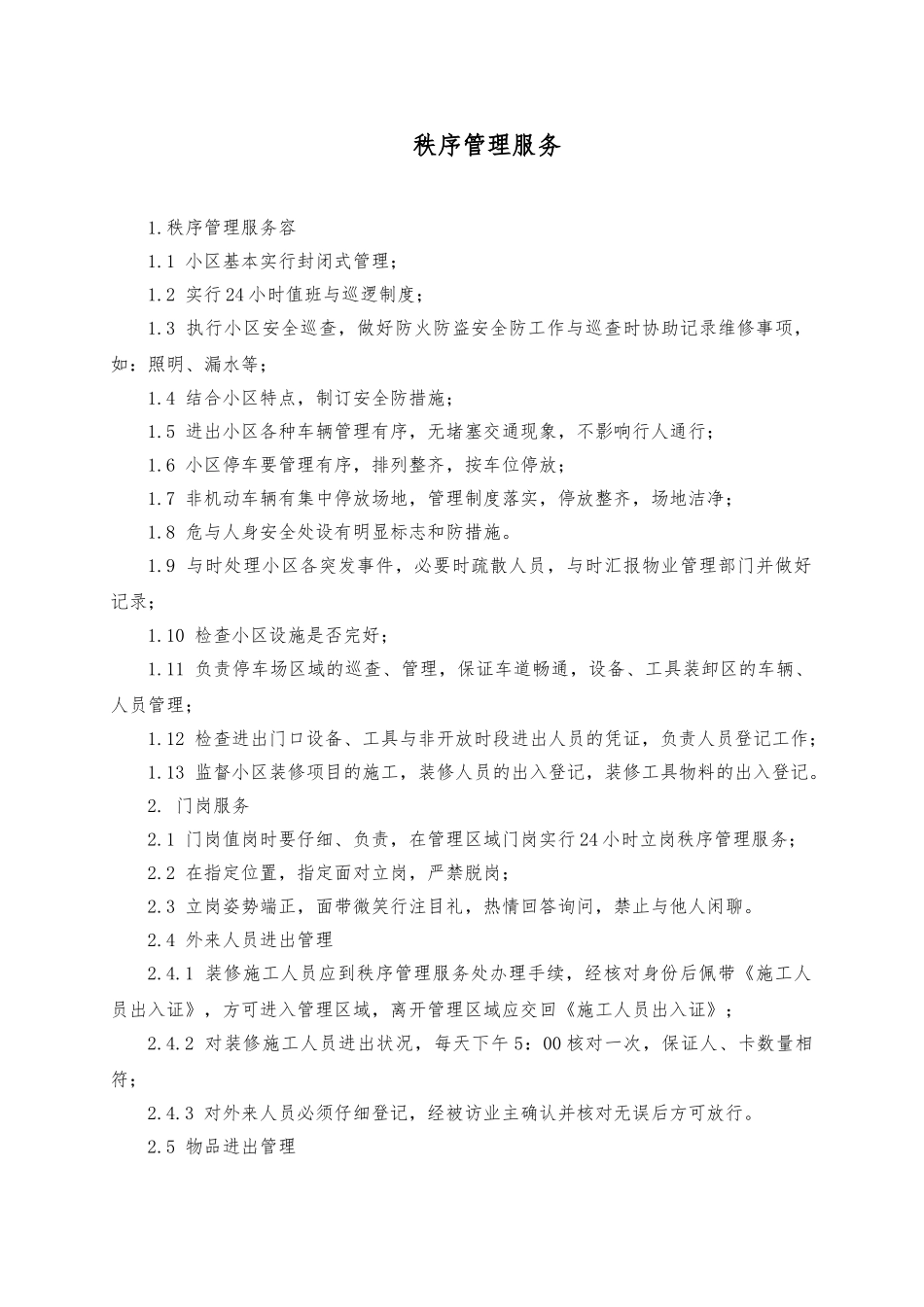 物业管理服务标准汇总_第1页
