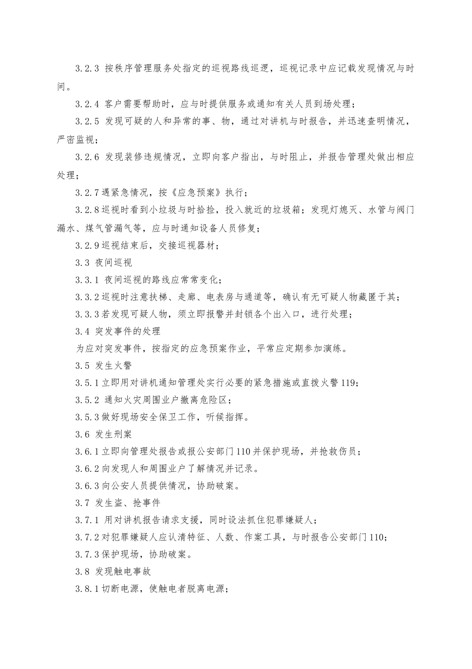 物业管理服务标准汇总_第3页