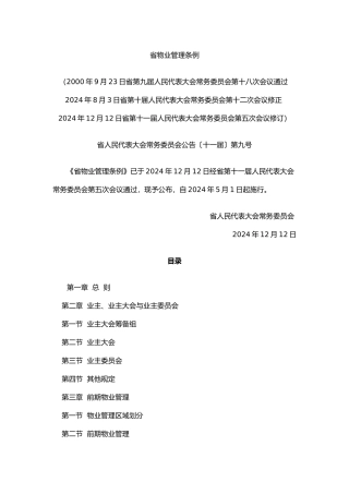 物业管理条例范本