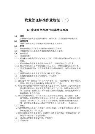 物业管理标准作业规程--下