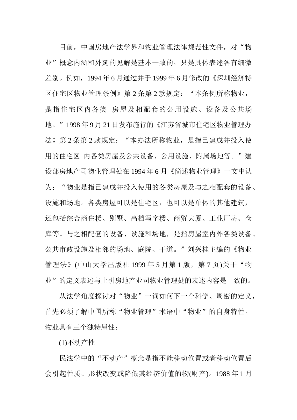 物业管理法规讲义_第3页