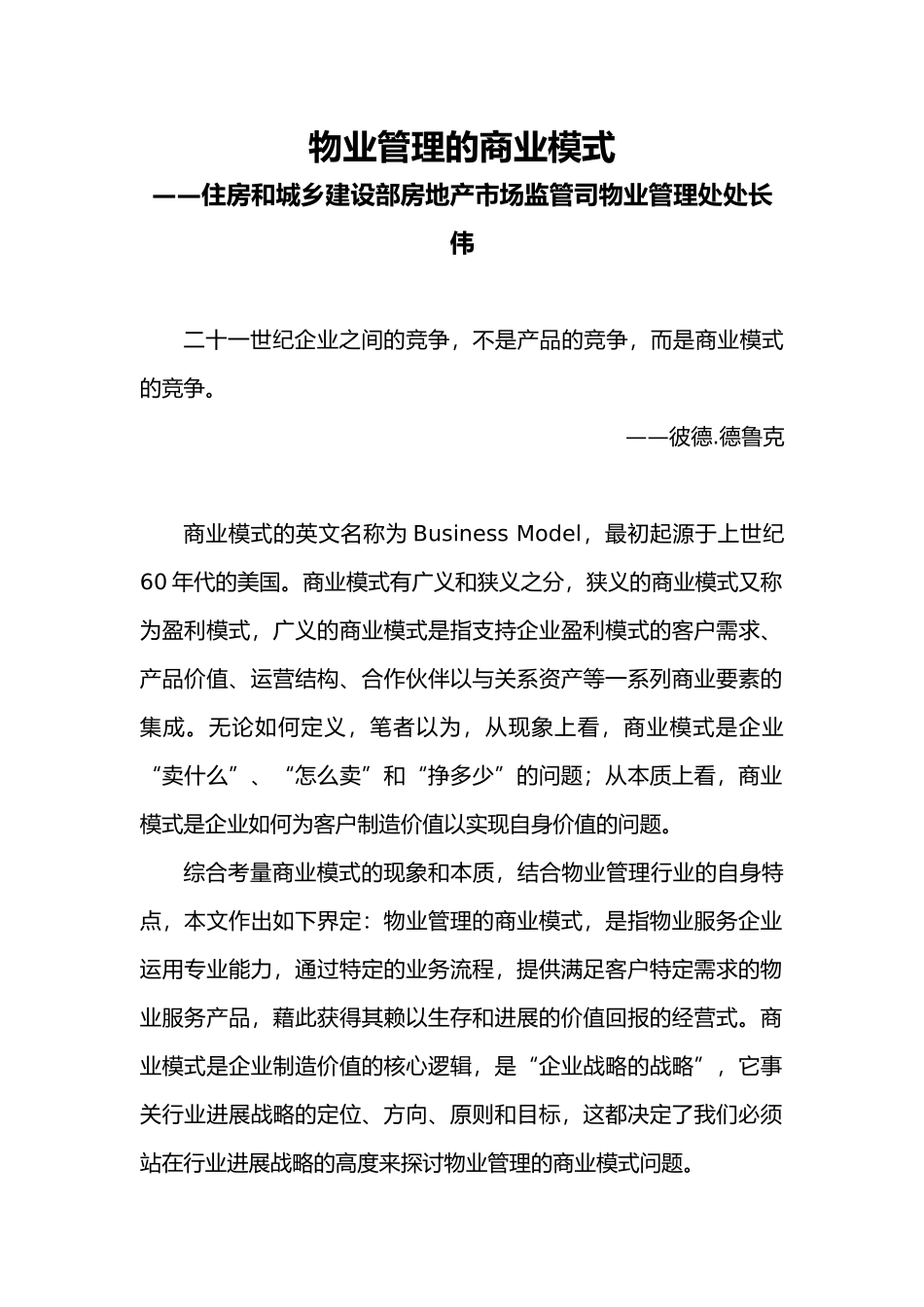 物业管理的商业模式_第1页