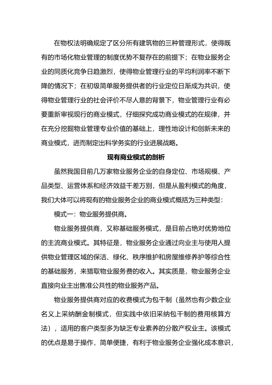 物业管理的商业模式_第2页