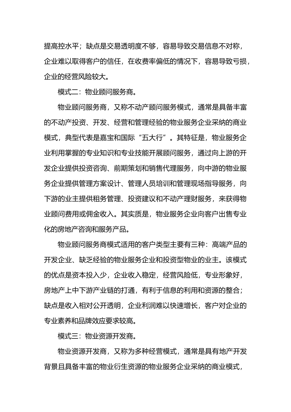 物业管理的商业模式_第3页