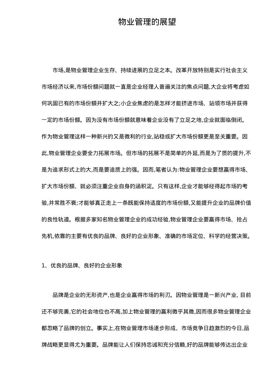 物业管理的展望_第1页