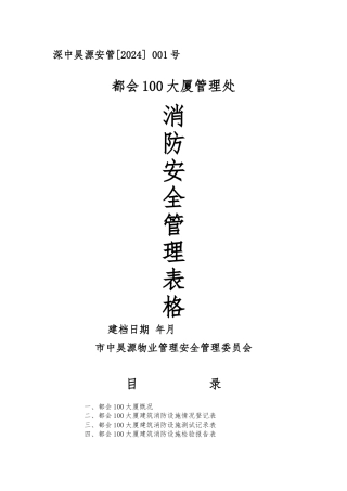 物业管理消防安全管理表格汇总