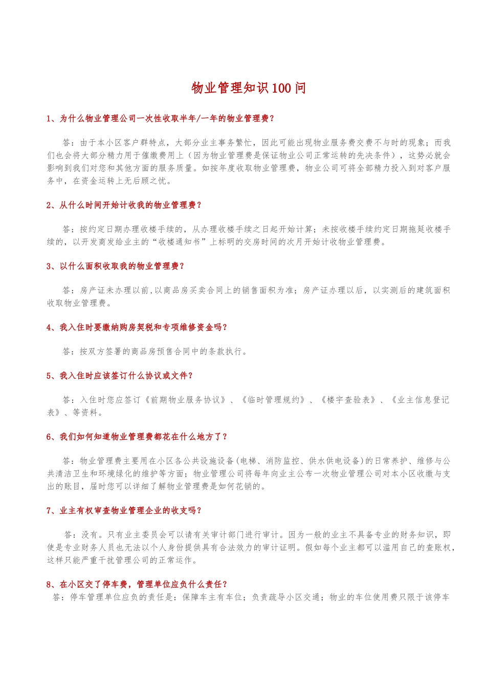物业管理知识100问_第1页