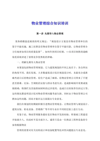 物业管理综合知识培训教程