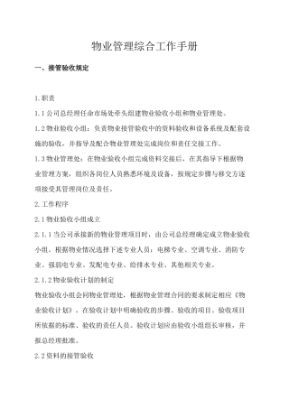 物业管理综合工作手册