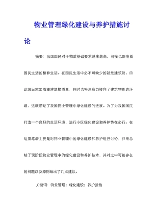 物业管理绿化建设与养护措施研究